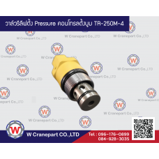 วาล์วรีลีฟตั้ง pressure คอนโทรลตั้งบูม TR-250M-4